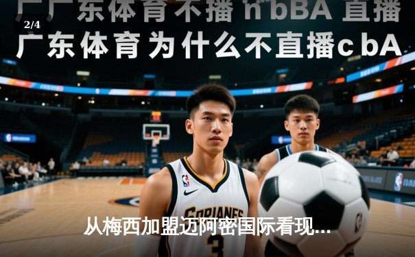 从梅西加盟迈阿密国际看现代足球资本运作与竞技平衡 - 2