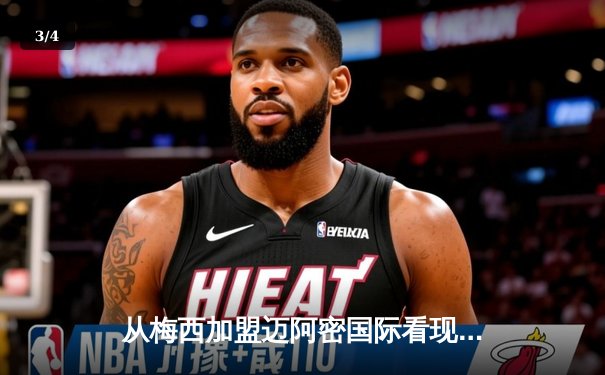 从梅西加盟迈阿密国际看现代足球资本运作与竞技平衡 - 3