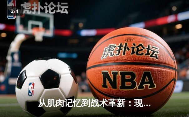 从肌肉记忆到战术革新：现代体育训练的科学化转型之路 - 2